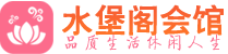 深圳南山区桑拿_深圳南山区桑拿会所网_水堡阁养生养生会馆